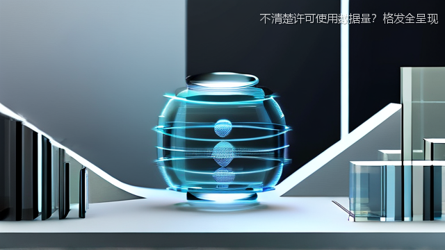 不清楚许可使用数据量？格发全呈现